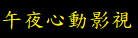 午夜心動影視
